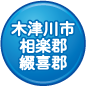 木津川市、相楽郡、綴喜郡